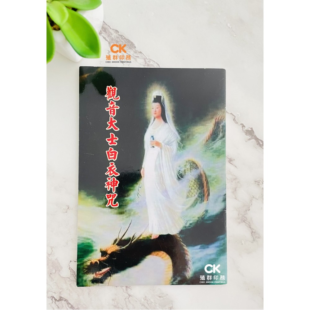 觀音大士白衣神咒- 繁体、汉语拼音